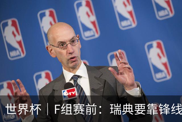 世界杯｜F组赛前：瑞典要靠锋线双星 突尼斯欲出线