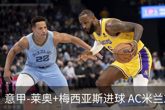 意甲-莱奥+梅西亚斯进球 AC米兰2-0止连平仍领跑