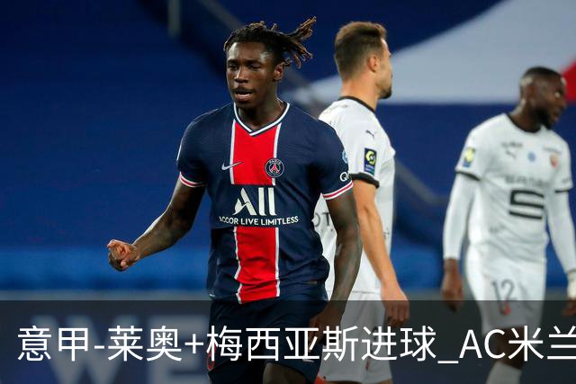 意甲-莱奥+梅西亚斯进球 AC米兰2-0止连平仍领跑