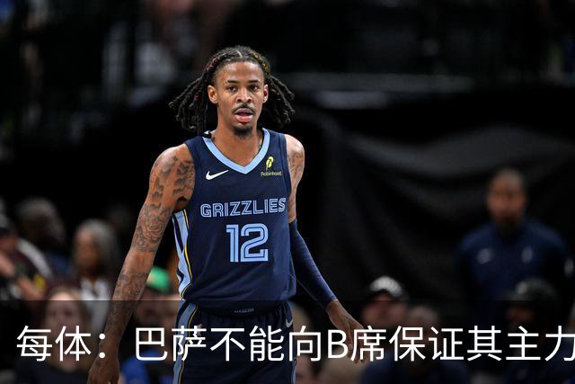 每体：巴萨不能向B席保证其主力位置，导致引入该球员失败