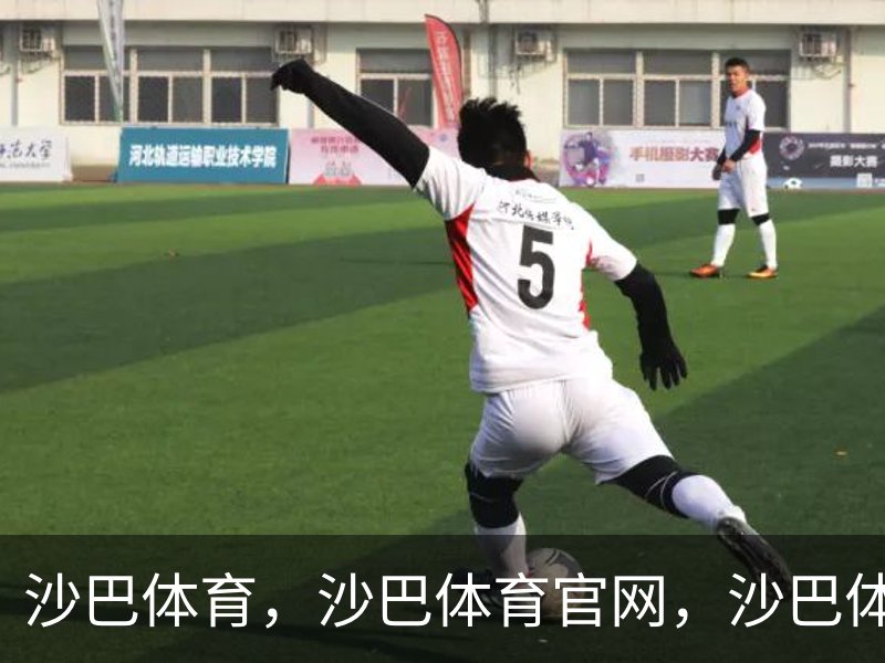 沙巴体育，沙巴体育官网，沙巴体育入口概况